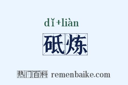 砥炼是什么意思的图片